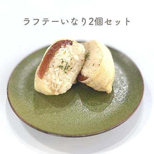 ラフテーいなり2個