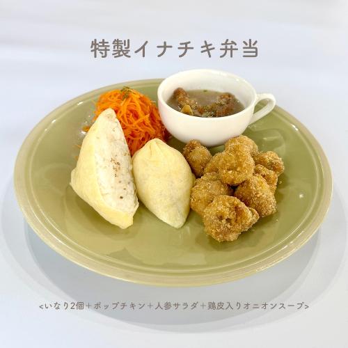 特製イナチキ弁当